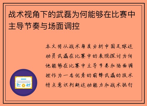 战术视角下的武磊为何能够在比赛中主导节奏与场面调控