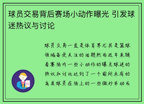 球员交易背后赛场小动作曝光 引发球迷热议与讨论