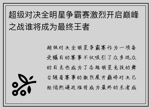 超级对决全明星争霸赛激烈开启巅峰之战谁将成为最终王者