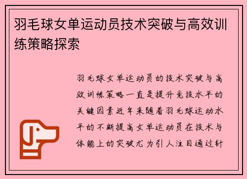 羽毛球女单运动员技术突破与高效训练策略探索