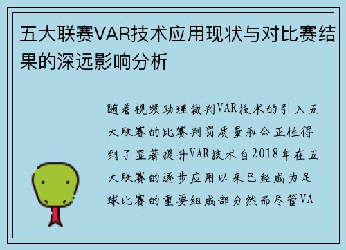 五大联赛VAR技术应用现状与对比赛结果的深远影响分析