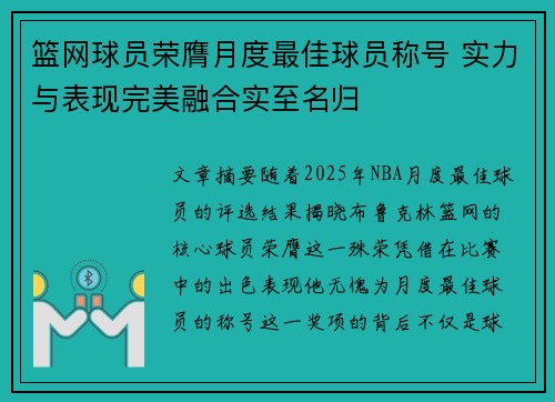 篮网球员荣膺月度最佳球员称号 实力与表现完美融合实至名归