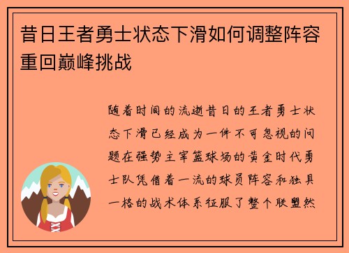 昔日王者勇士状态下滑如何调整阵容重回巅峰挑战