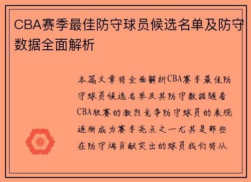 CBA赛季最佳防守球员候选名单及防守数据全面解析