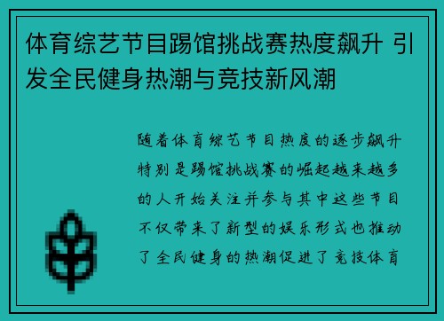体育综艺节目踢馆挑战赛热度飙升 引发全民健身热潮与竞技新风潮