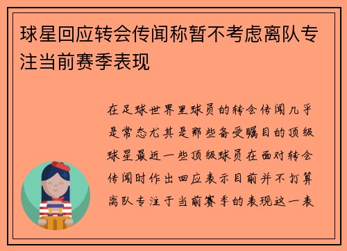 球星回应转会传闻称暂不考虑离队专注当前赛季表现