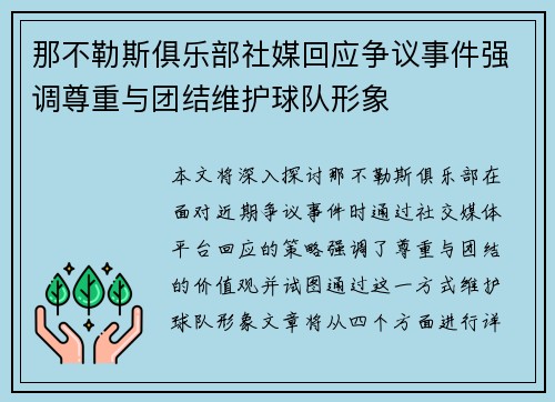 那不勒斯俱乐部社媒回应争议事件强调尊重与团结维护球队形象