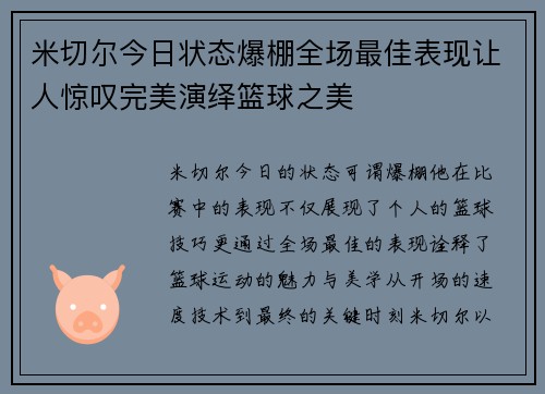 米切尔今日状态爆棚全场最佳表现让人惊叹完美演绎篮球之美