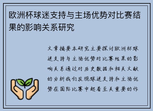 欧洲杯球迷支持与主场优势对比赛结果的影响关系研究