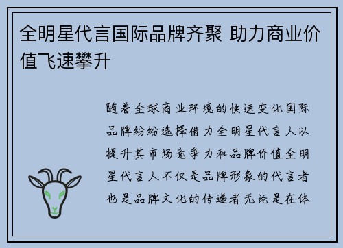 全明星代言国际品牌齐聚 助力商业价值飞速攀升