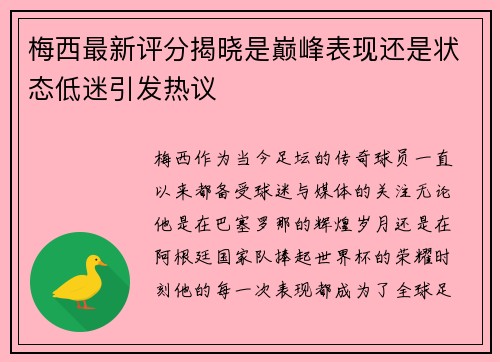 梅西最新评分揭晓是巅峰表现还是状态低迷引发热议