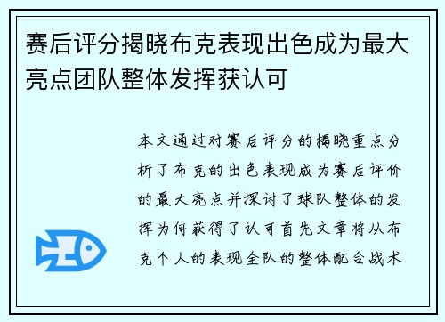 赛后评分揭晓布克表现出色成为最大亮点团队整体发挥获认可