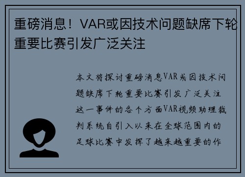 重磅消息！VAR或因技术问题缺席下轮重要比赛引发广泛关注