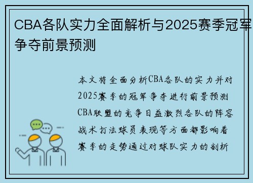 CBA各队实力全面解析与2025赛季冠军争夺前景预测