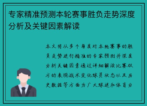 专家精准预测本轮赛事胜负走势深度分析及关键因素解读