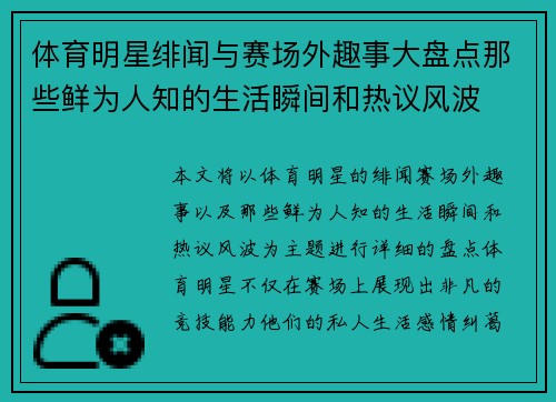 体育明星绯闻与赛场外趣事大盘点那些鲜为人知的生活瞬间和热议风波