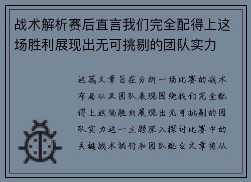 战术解析赛后直言我们完全配得上这场胜利展现出无可挑剔的团队实力 战术解析赛后直言我们完全配得上这场胜利展现出无可挑剔的团队实力
