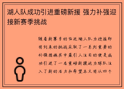 湖人队成功引进重磅新援 强力补强迎接新赛季挑战
