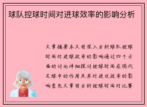 球队控球时间对进球效率的影响分析