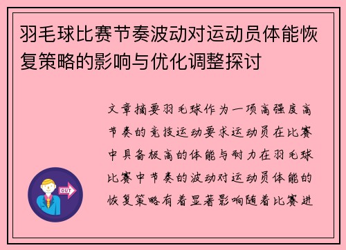 羽毛球比赛节奏波动对运动员体能恢复策略的影响与优化调整探讨