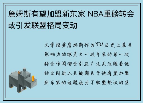 詹姆斯有望加盟新东家 NBA重磅转会或引发联盟格局变动