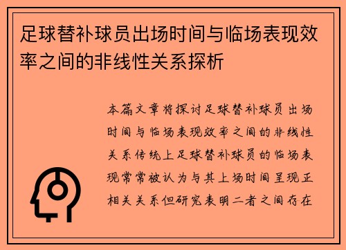 足球替补球员出场时间与临场表现效率之间的非线性关系探析