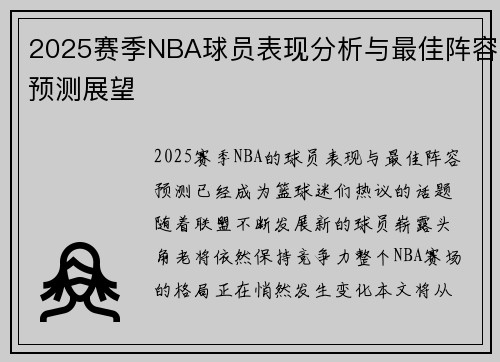 2025赛季NBA球员表现分析与最佳阵容预测展望