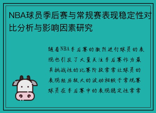 NBA球员季后赛与常规赛表现稳定性对比分析与影响因素研究