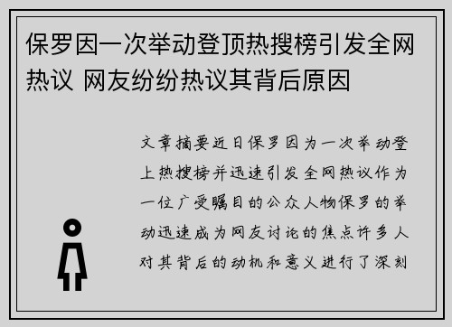 保罗因一次举动登顶热搜榜引发全网热议 网友纷纷热议其背后原因