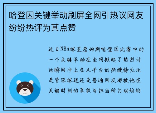 哈登因关键举动刷屏全网引热议网友纷纷热评为其点赞