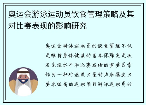 奥运会游泳运动员饮食管理策略及其对比赛表现的影响研究