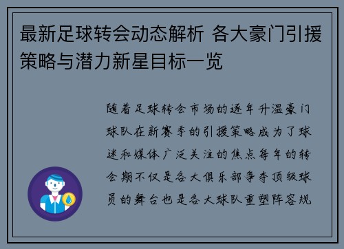 最新足球转会动态解析 各大豪门引援策略与潜力新星目标一览 最新足球转会动态解析 各大豪门引援策略与潜力新星目标一览