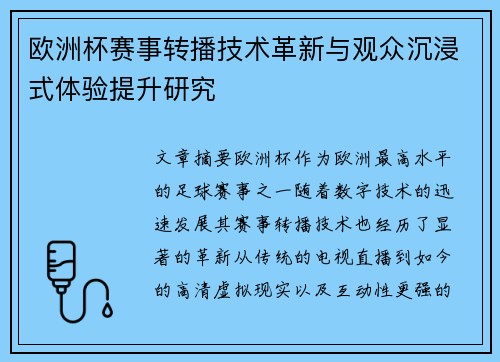 欧洲杯赛事转播技术革新与观众沉浸式体验提升研究