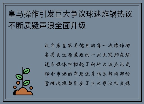 皇马操作引发巨大争议球迷炸锅热议不断质疑声浪全面升级 皇马操作引发巨大争议球迷炸锅热议不断质疑声浪全面升级