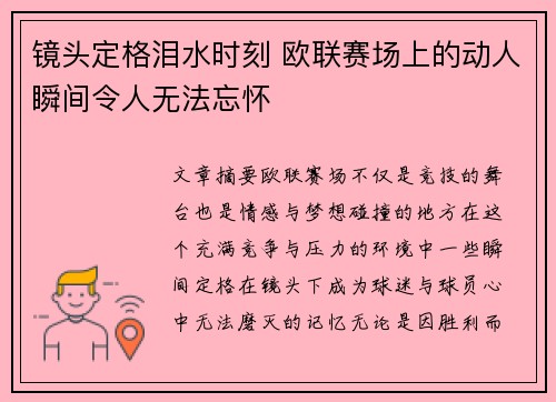 镜头定格泪水时刻 欧联赛场上的动人瞬间令人无法忘怀