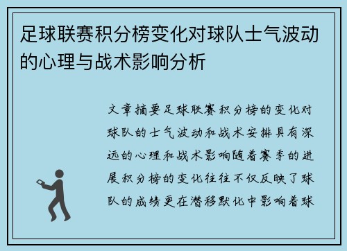 足球联赛积分榜变化对球队士气波动的心理与战术影响分析 足球联赛积分榜变化对球队士气波动的心理与战术影响分析