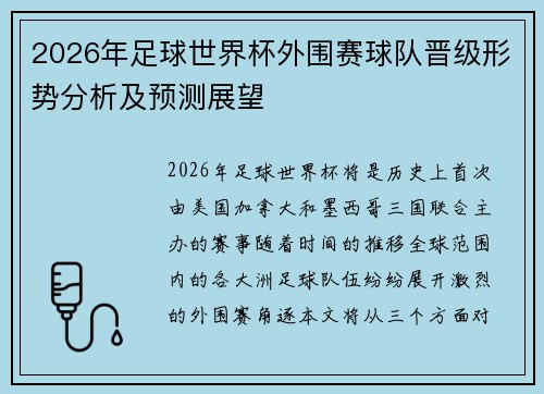 2026年足球世界杯外围赛球队晋级形势分析及预测展望
