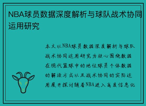 NBA球员数据深度解析与球队战术协同运用研究
