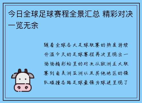 今日全球足球赛程全景汇总 精彩对决一览无余 今日全球足球赛程全景汇总 精彩对决一览无余