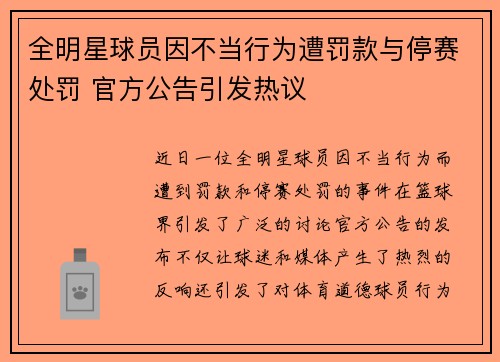 全明星球员因不当行为遭罚款与停赛处罚 官方公告引发热议 全明星球员因不当行为遭罚款与停赛处罚 官方公告引发热议