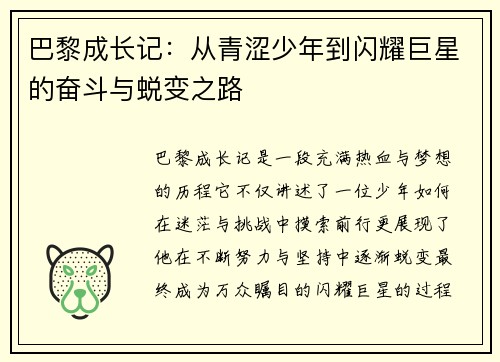 巴黎成长记:从青涩少年到闪耀巨星的奋斗与蜕变之路 巴黎成长记:从青涩少年到闪耀巨星的奋斗与蜕变之路