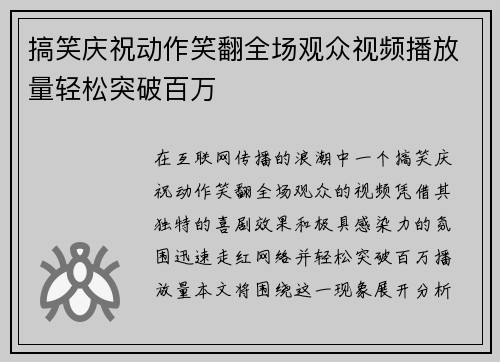 搞笑庆祝动作笑翻全场观众视频播放量轻松突破百万 搞笑庆祝动作笑翻全场观众视频播放量轻松突破百万