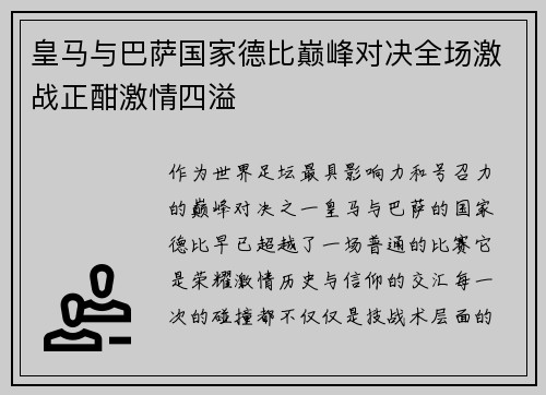 皇马与巴萨国家德比巅峰对决全场激战正酣激情四溢