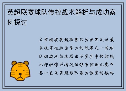 英超联赛球队传控战术解析与成功案例探讨 英超联赛球队传控战术解析与成功案例探讨