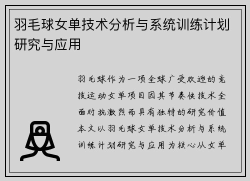 羽毛球女单技术分析与系统训练计划研究与应用