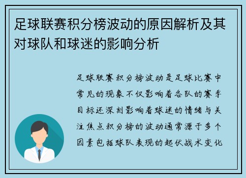 足球联赛积分榜波动的原因解析及其对球队和球迷的影响分析