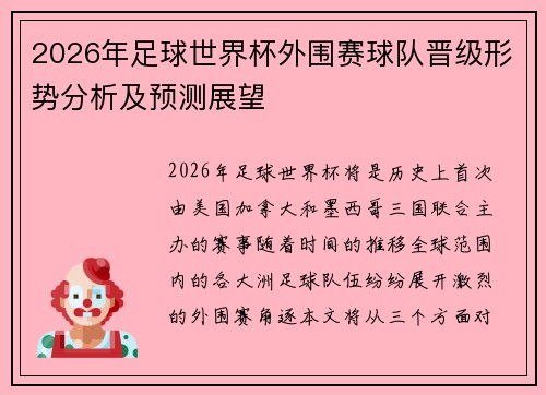 2026年足球世界杯外围赛球队晋级形势分析及预测展望