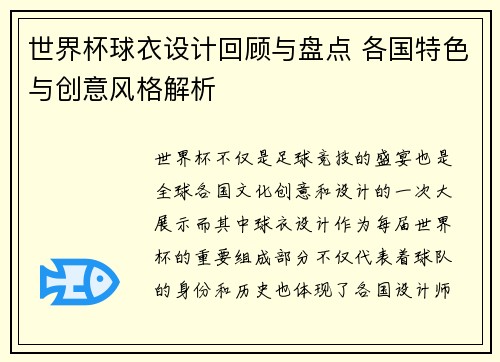 世界杯球衣设计回顾与盘点 各国特色与创意风格解析 世界杯球衣设计回顾与盘点 各国特色与创意风格解析