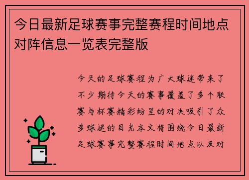 今日最新足球赛事完整赛程时间地点对阵信息一览表完整版