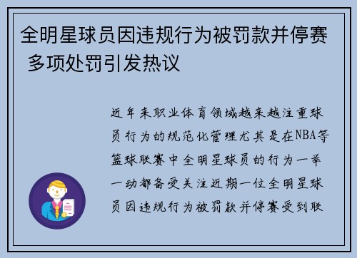 全明星球员因违规行为被罚款并停赛 多项处罚引发热议